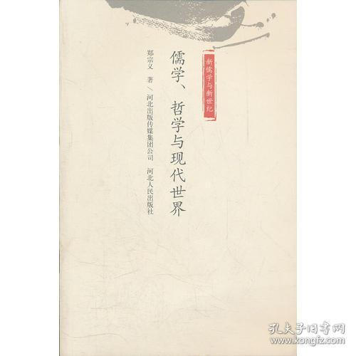 儒家教育哲学在现代的应用